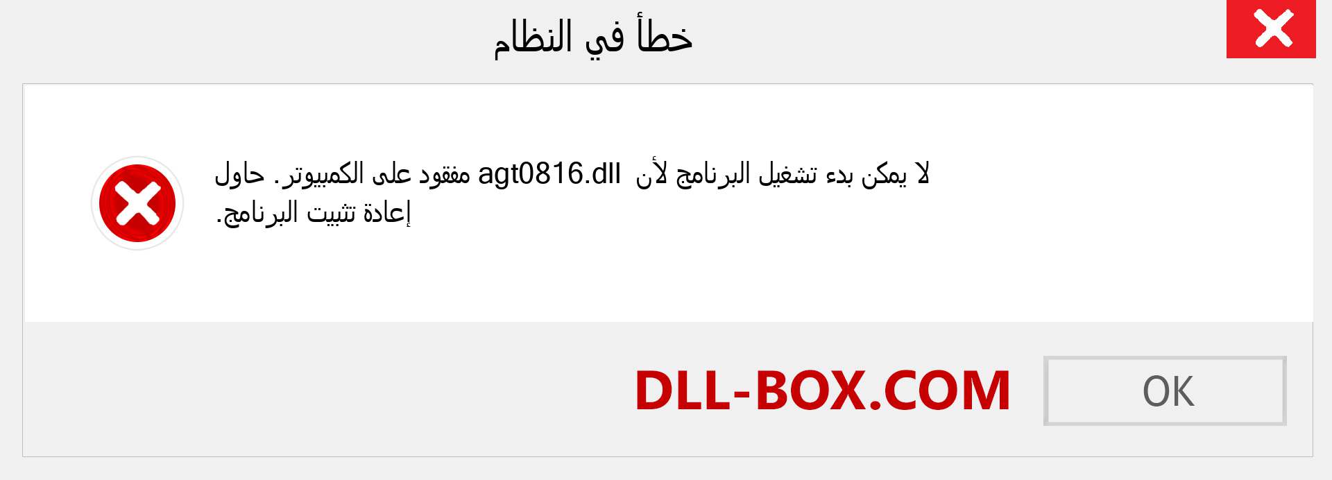 ملف agt0816.dll مفقود ؟. التنزيل لنظام التشغيل Windows 7 و 8 و 10 - إصلاح خطأ agt0816 dll المفقود على Windows والصور والصور